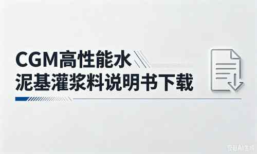 安化厂家：CGM高性能水泥基灌浆料说明书PDF（纯白无LOGO）